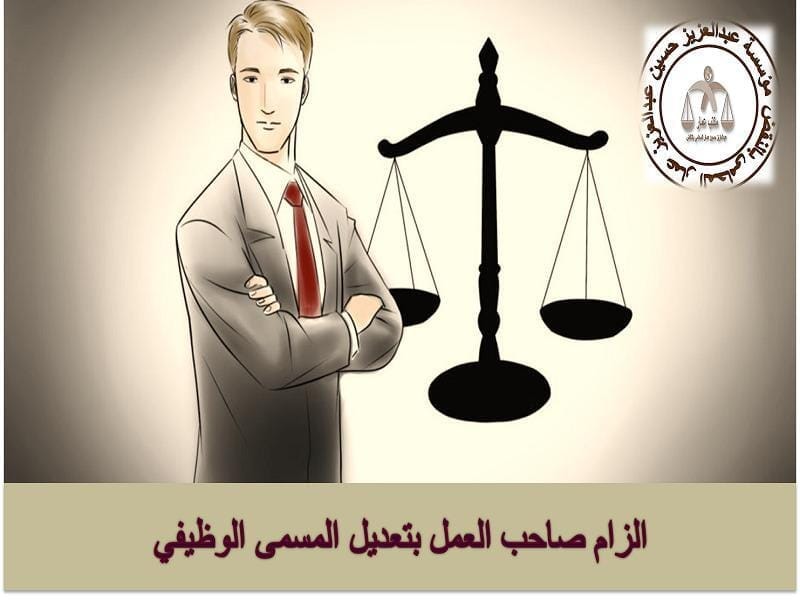 الزام صاحب العمل بتعديل المسمى الوظيفى