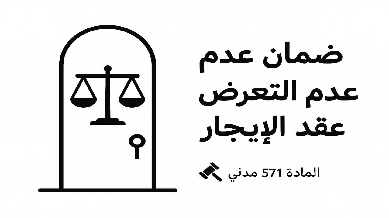 عقد الإيجار وضمان المؤجر التعرض للمستأجر | عبدالعزيز حسين عمار – محامي الميراث والملكية بالزقازيق