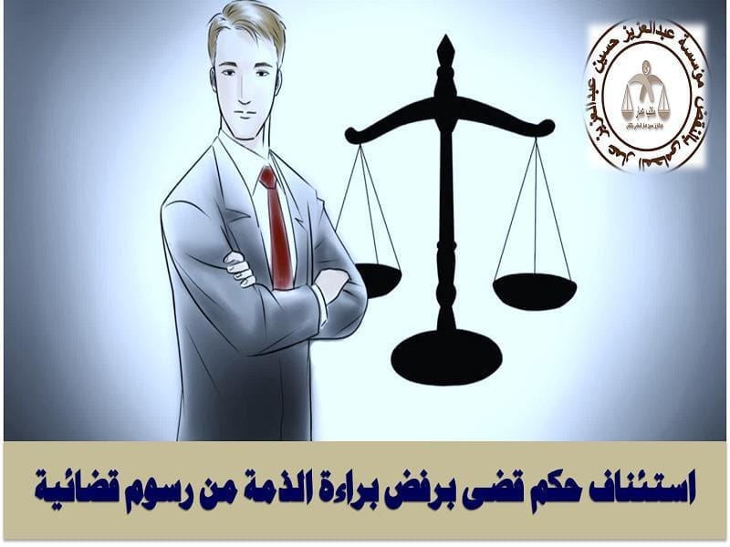 استئناف حكم رسوم قضائية