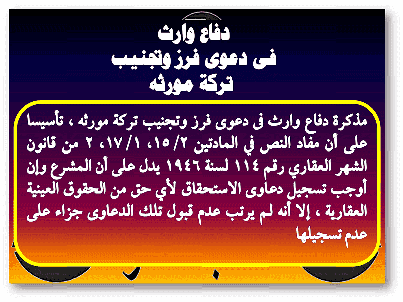 دفاع وارث فى دعوى فرز وتجنيب