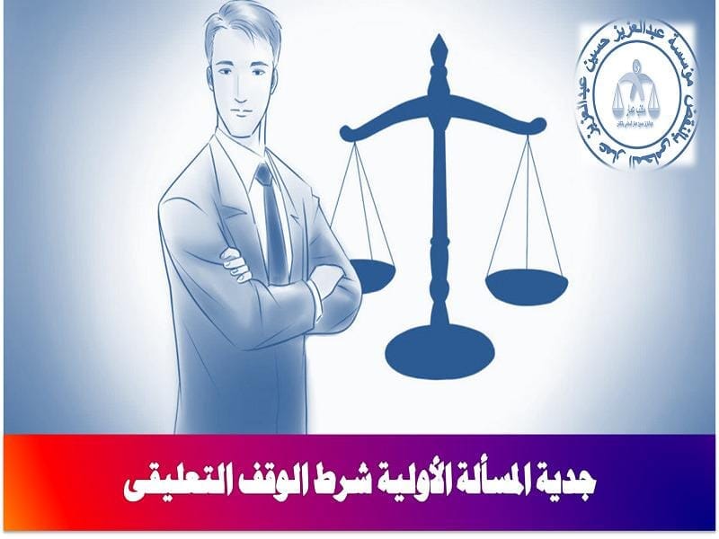 جدية المسألة الأولية 