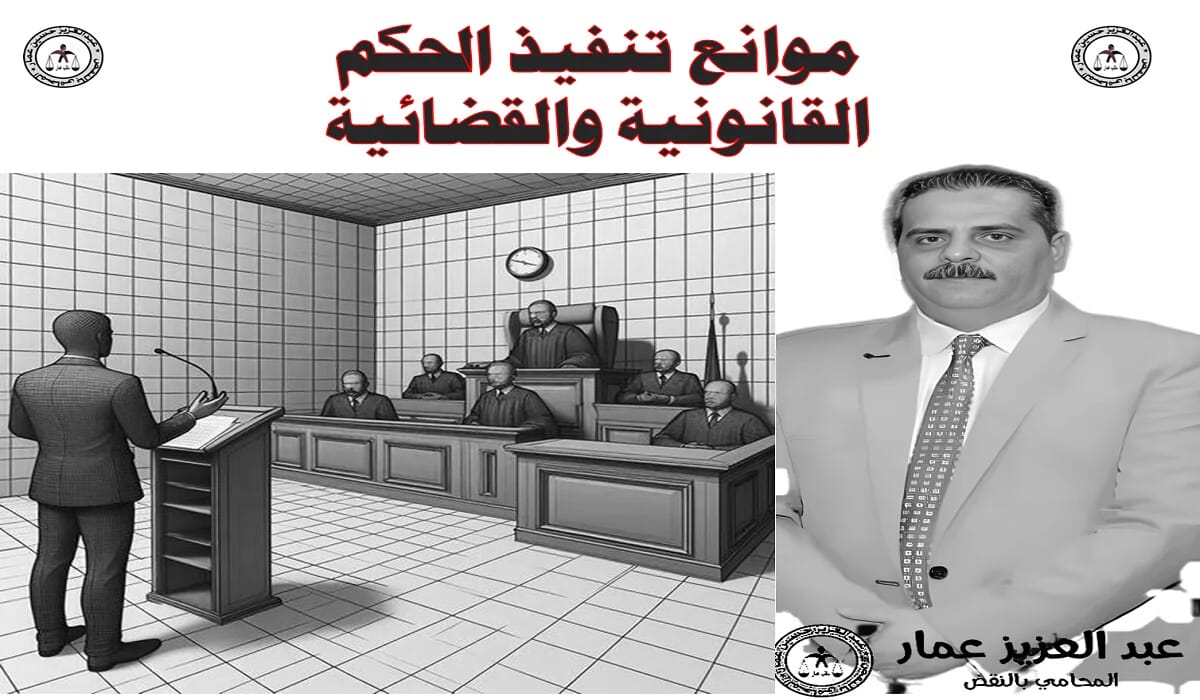 موانع تنفيذ الحكم القانونية والقضائية