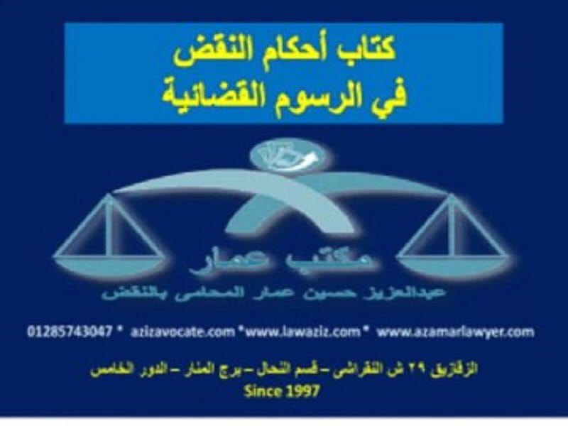 مبادي قضائية وقانونية في تقدير الرسوم القضائية ثلاث مبادئ فى تقدير الرسوم