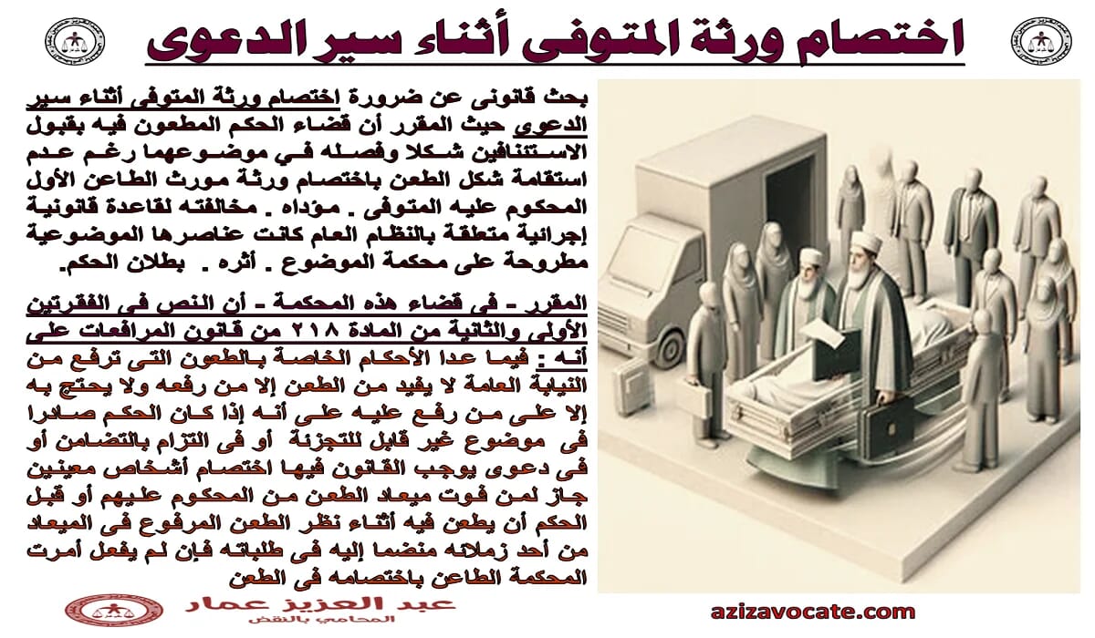 اختصام ورثة المتوفى أثناء سير الدعوى