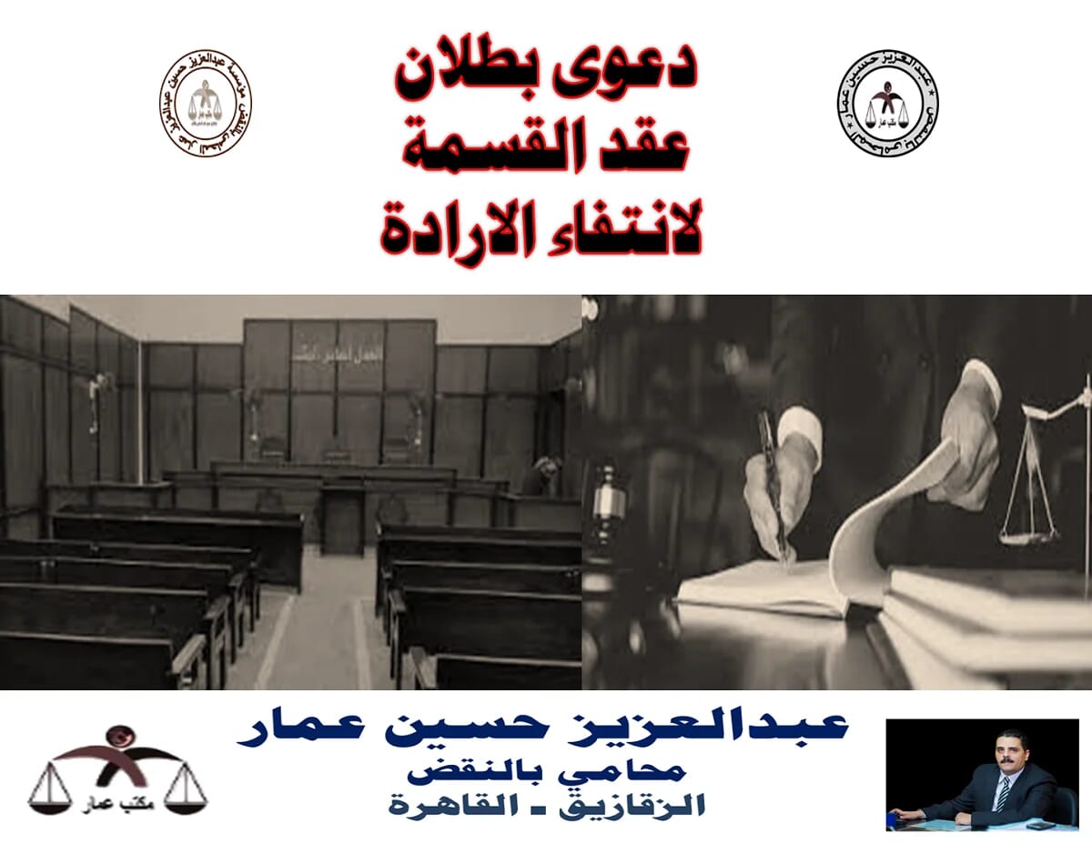 دعوى بطلان عقد القسمة لانتفاء الارادة دعوى بطلان عقد القسمة