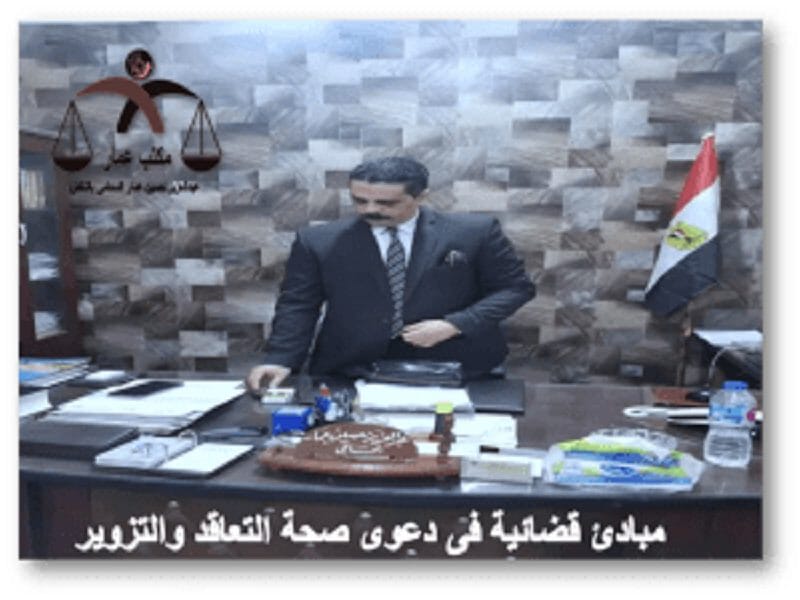 مبادئ قضائية فى صحة التعاقد