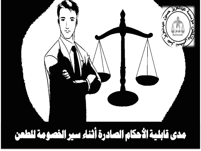 الأحكام الصادرة أثناء الخصومة