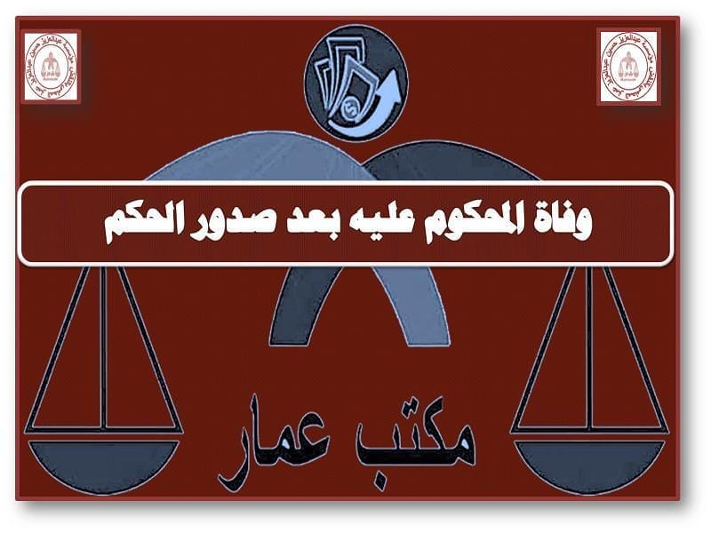 وفاة المحكوم عليه بعد صدور الحكم