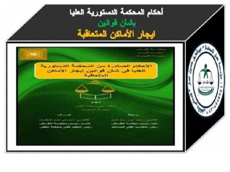 أحكام الدستورية عن ايجار الأماكن