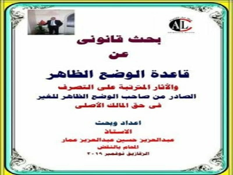 أحكام تصرف صاحب الوضع الظاهر