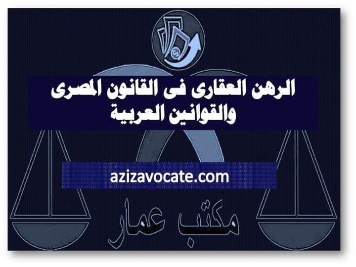 الرهن العقارى فى القانون المصرى