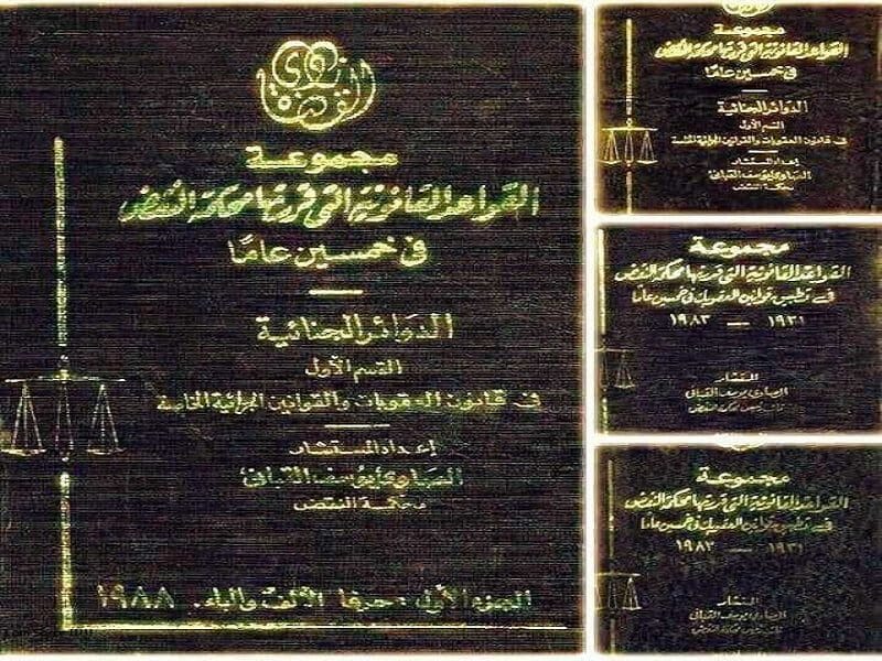 القواعد القانونية لمحكمة النقض