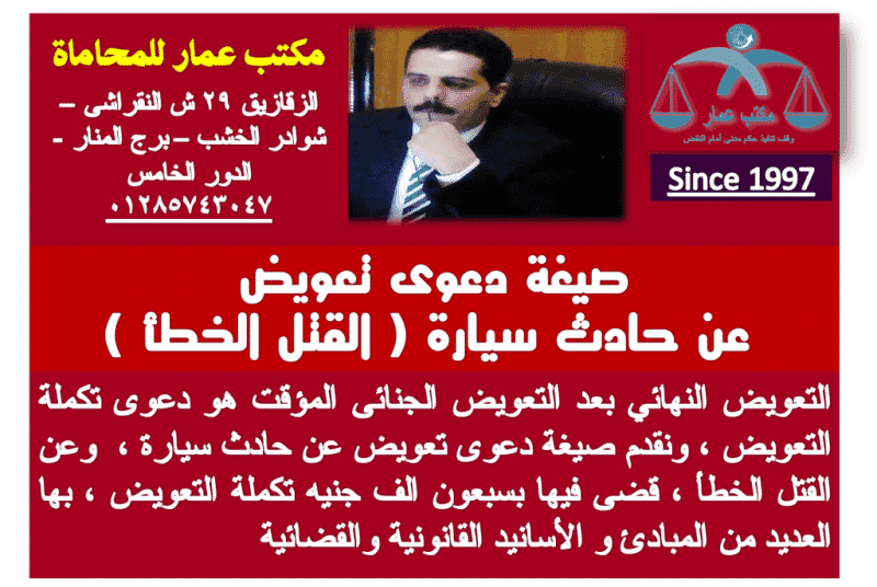 دعوى تعويض حادث سيارة عن القتل الخطأ بتكملة التعويض 1 دعوى تعويض حادث سيارة