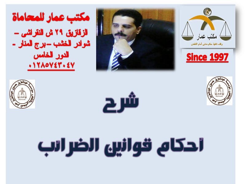 الضرائب العامة شرح القوانين 