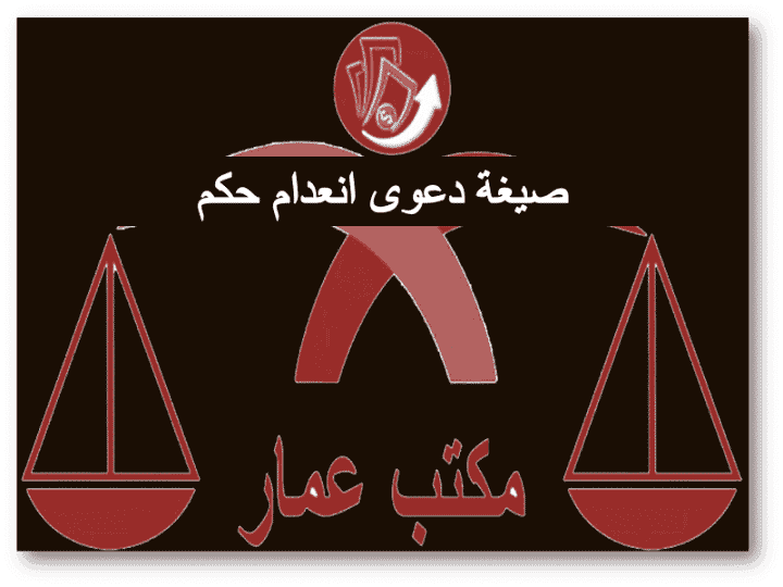 صيغة دعوى انعدام حكم قضائى