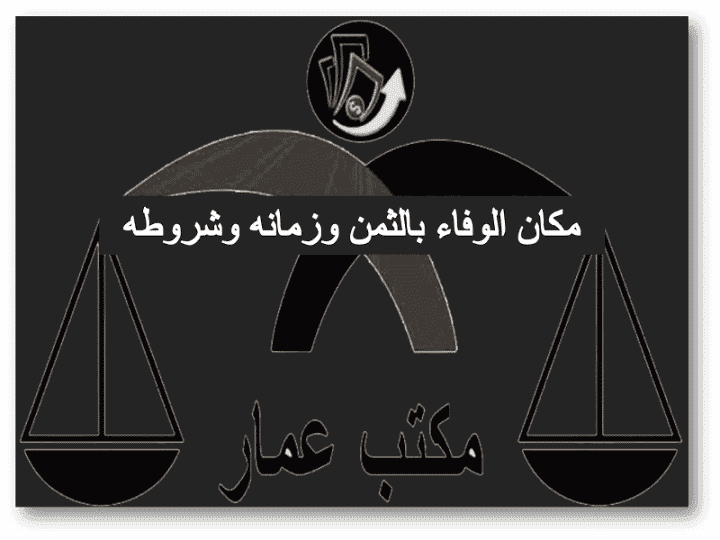 مكان الوفاء بالثمن وزمانه