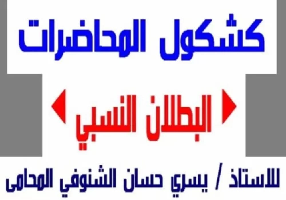 البطلان النسبي للخصومة القضائية البطلان النسبي للخصومة القضائية