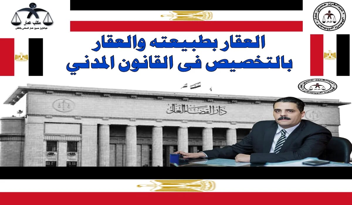 العقار بطبيعته