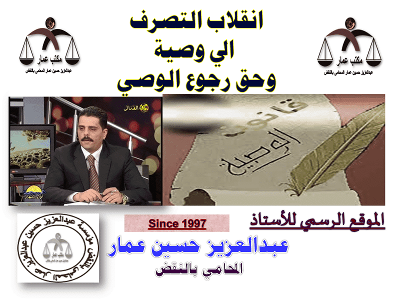 انقلاب التصرف الى وصية