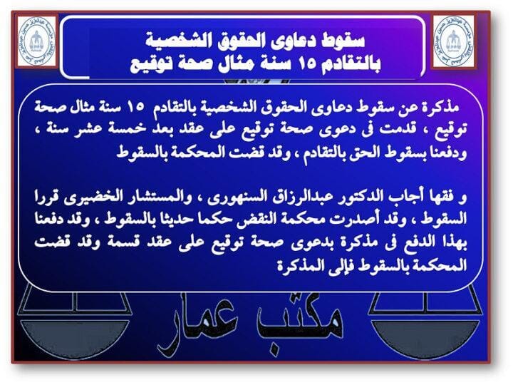 سقوط دعاوى الحقوق الشخصية