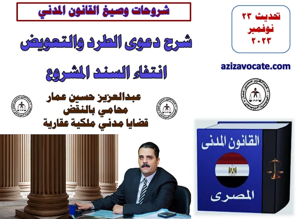 شرح دعوى الطرد والتعويض