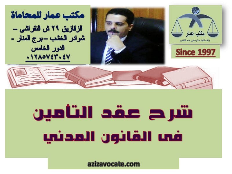 عقد التأمين فى القانون المدنى المصرى