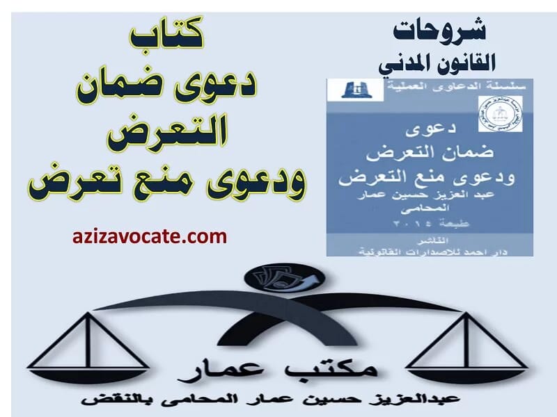 كتاب دعوى ضمان التعرض