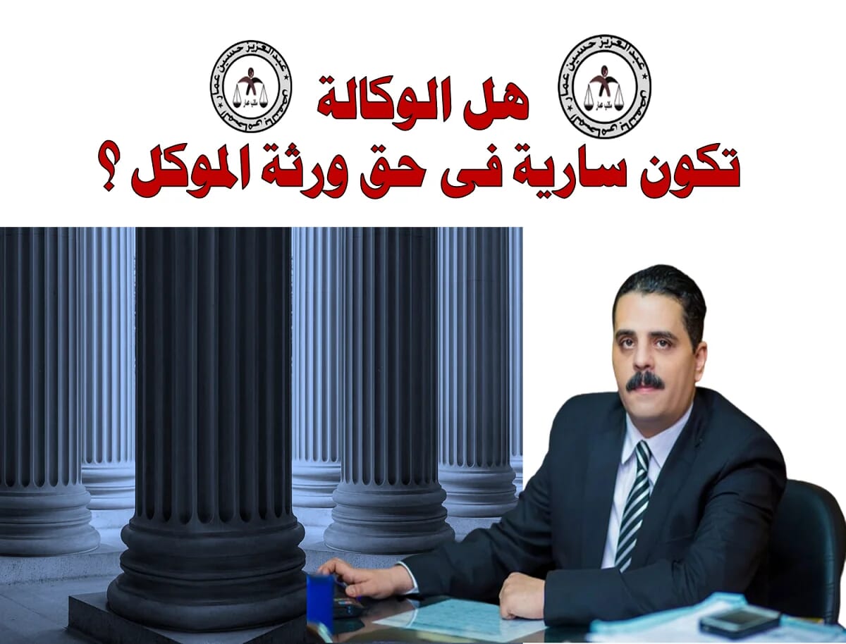 سريان الوكالة بعد وفاة الموكل: شروط التوكيل العام والخاص 9 هل الوكالة سارية فى حق الورثة