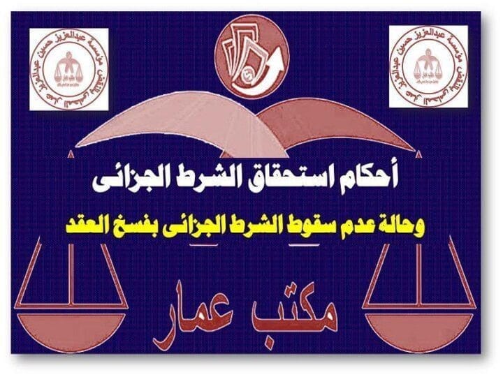 أحكام استحقاق الشرط الجزائى بالعقد أحكام استحقاق الشرط الجزائى بالعقد