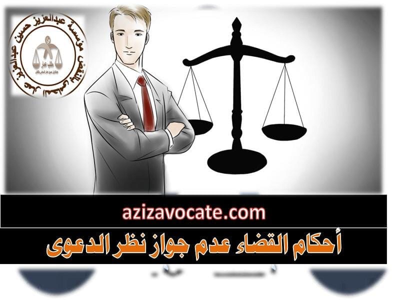 أحكام القضاء عدم جواز نظر الدعوى