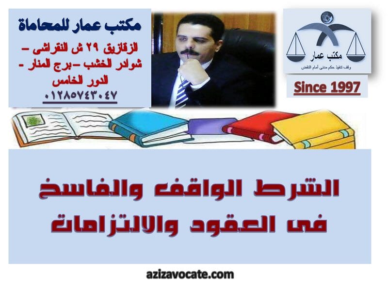 الشرط الواقف والفاسخ