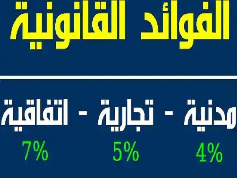 الفوائد القانونية للديون المدنية والتجارية والبنكية الفوائد القانونية للديون
