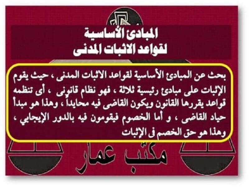 المبادئ الأساسية لقواعد الاثبات المدنى