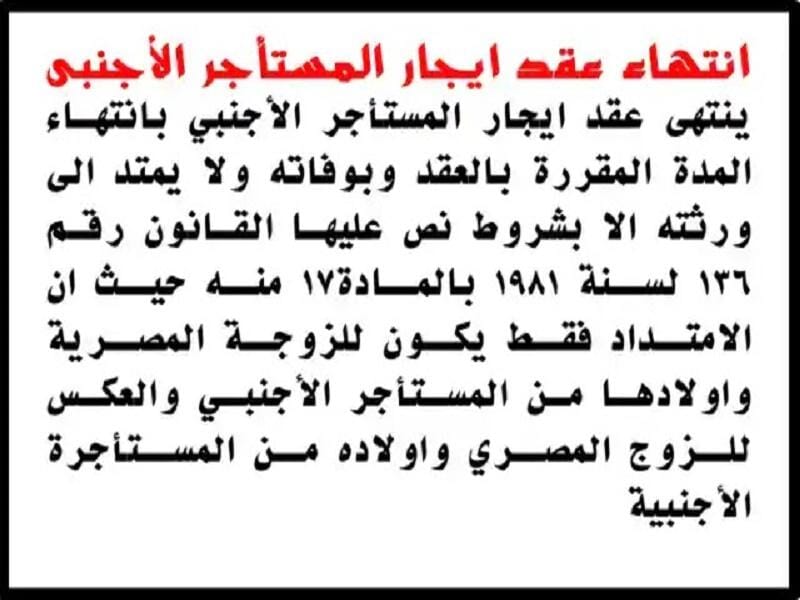 انتهاء عقد ايجار المستأجر الأجنبى