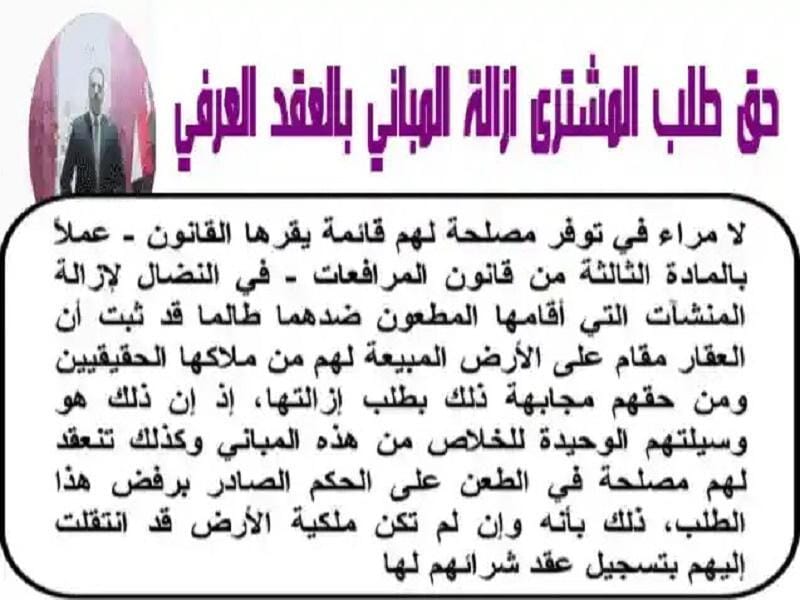 حق طلب المشترى ازالة المباني