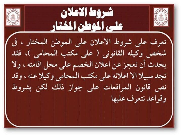 شروط الاعلان على الموطن المختار
