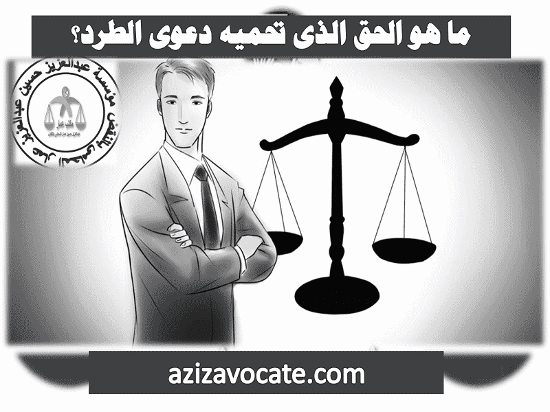 ما هو الحق الذى تحميه دعوى الطرد للغصب دعوي الطرد للغصب حماية حق الاستعمال والاستغلال حماية حق الاستعمال والاستغلال رد الحيازة رد الحيازة الحق الذى تحميه دعوى الطرد للغصب