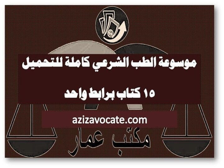 موسوعة الطب الشرعي