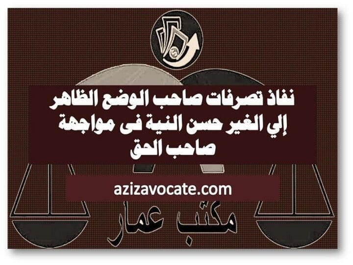 نفاذ تصرفات صاحب الوضع الظاهر نفاذ تصرفات صاحب الوضع الظاهر