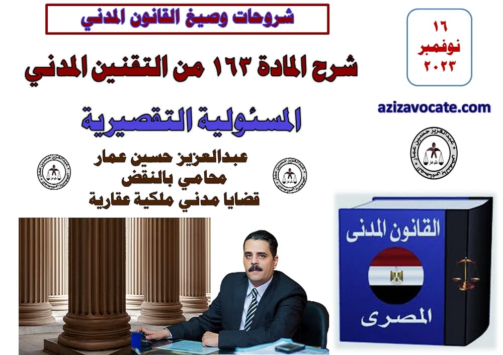 شرح المادة 163 من التقنين المدنى - المسئولية التقصيرية شرح المادة 163 من التقنين المدنى