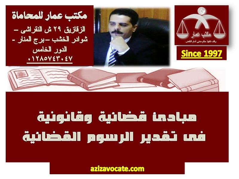 مبادئ قضائية وقانونية فى تقدير الرسوم القضائية مبادئ قضائية وقانونية فى تقدير الرسوم القضائية