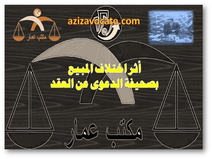 اختلاف المبيع بصحيفة الدعوى عن العقد