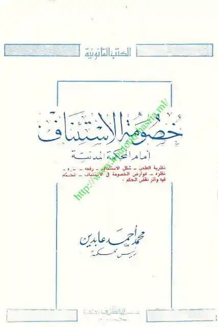 خصومة الاستئناف 