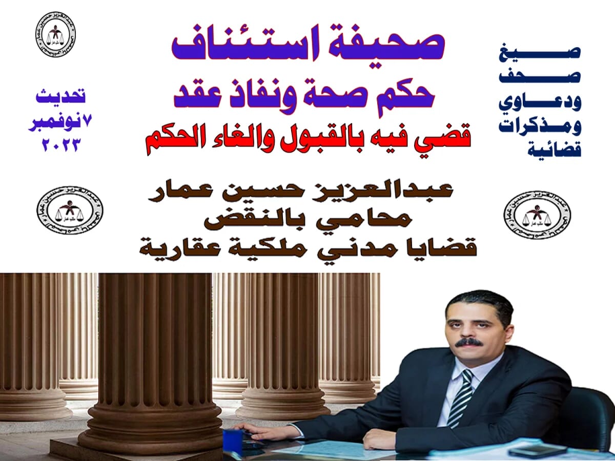 صحيفه استئناف حكم صحه ونفاذ 