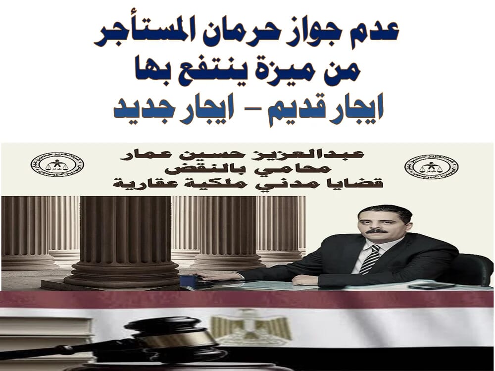 عدم جواز حرمان المستأجر من ميزة ينتفع بها عدم جواز حرمان المستأجر من ميزة