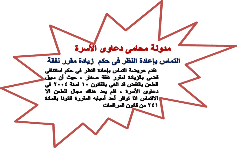 التماس فى دعوى شرعى عن زيادة مقرر نفقة التماس فى دعوى شرعى