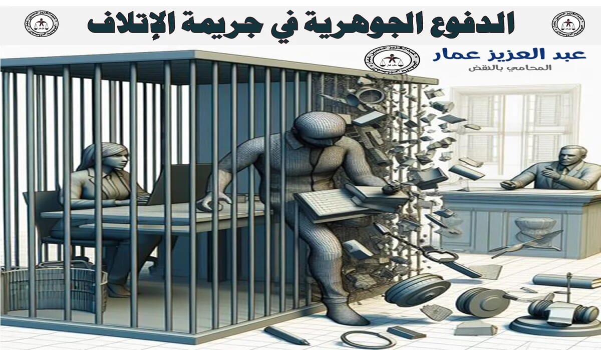 الدفوع الجوهرية في جريمة الإتلاف مذكرة الدفوع الجوهرية في جريمة الإتلاف