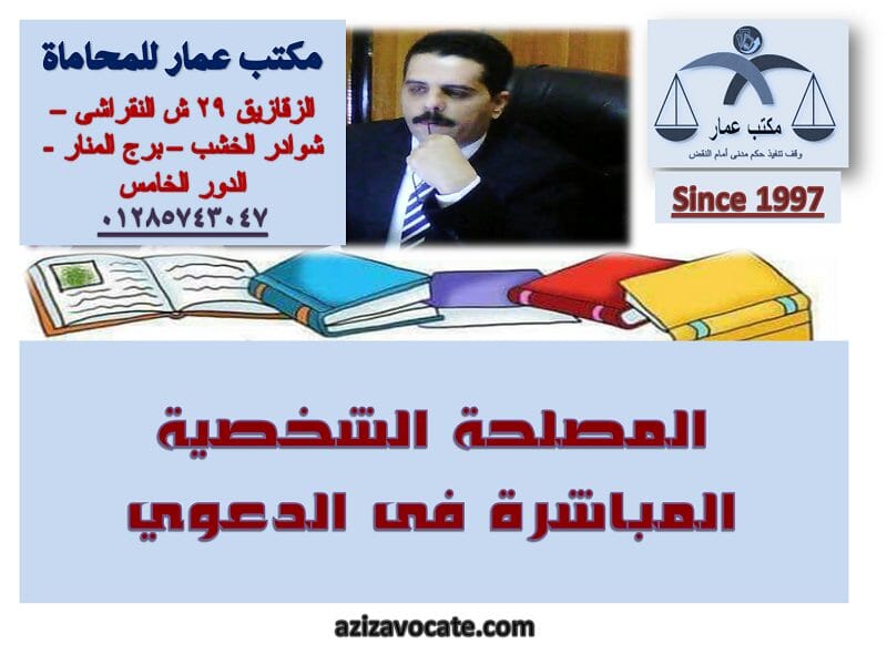 المصلحة الشخصية المباشرة فى الدعوي