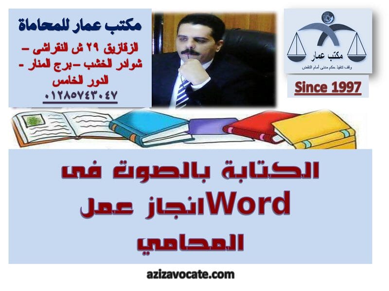 الكتابة بالصوت فى word ( انجاز عمل المحامى )