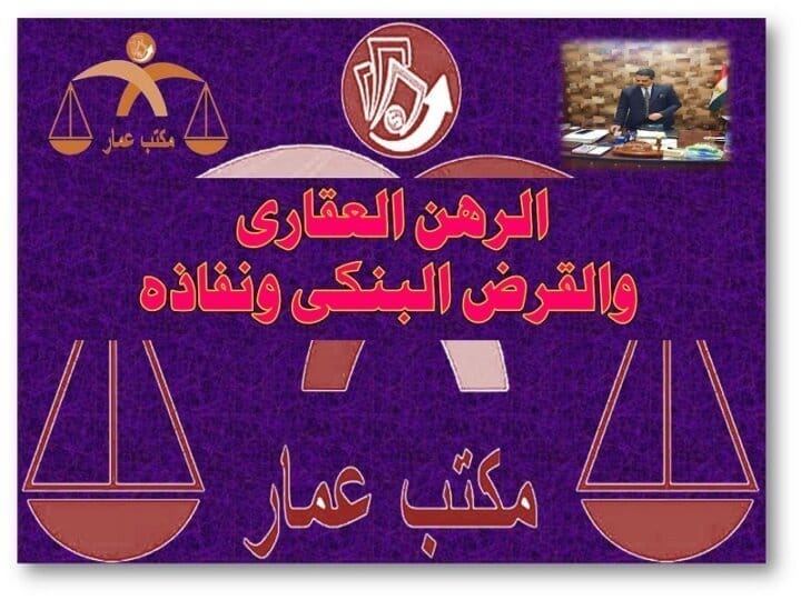 الرهن العقارى والقرض البنكى 